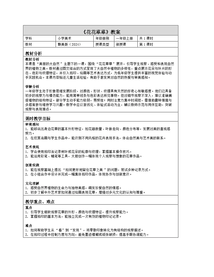 《第二单元 美丽的大自然：4 花花草草》教学设计（表格版）-2024-2025学年第一学期赣美版（2024）美术一年级上册第1页