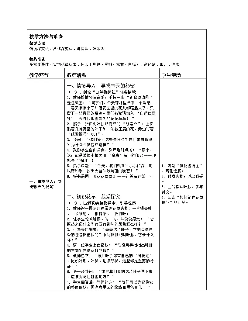 《第二单元 美丽的大自然：4 花花草草》教学设计（表格版）-2024-2025学年第一学期赣美版（2024）美术一年级上册第2页