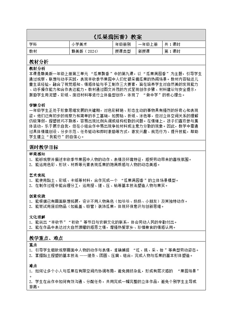 《第三单元 瓜果飘香：9 瓜果满园香》教学设计（表格版）-2024-2025学年第一学期赣美版（2024）美术一年级上册第1页