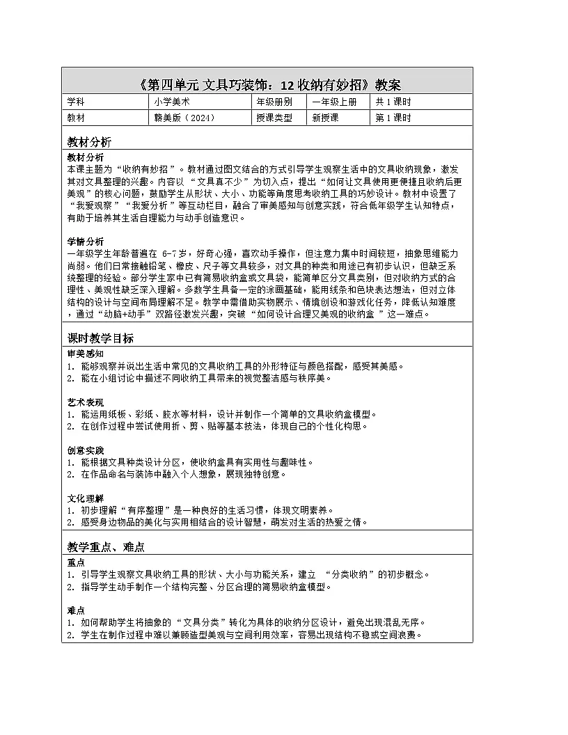 《第四单元 文具巧装饰：12 收纳有妙招》教学设计（表格版）-2024-2025学年第一学期赣美版（2024）美术一年级上册第1页
