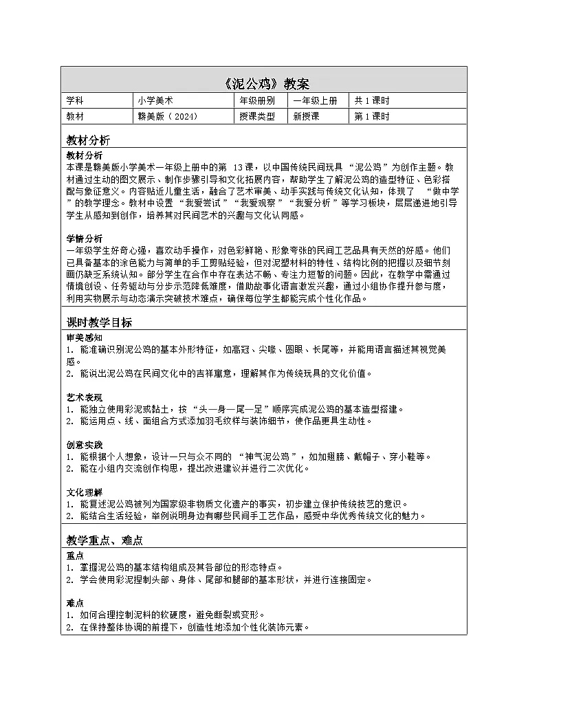 《第五单元 民间好手艺：13 泥公鸡》教学设计（表格版）-2024-2025学年第一学期赣美版（2024）美术一年级上册第1页