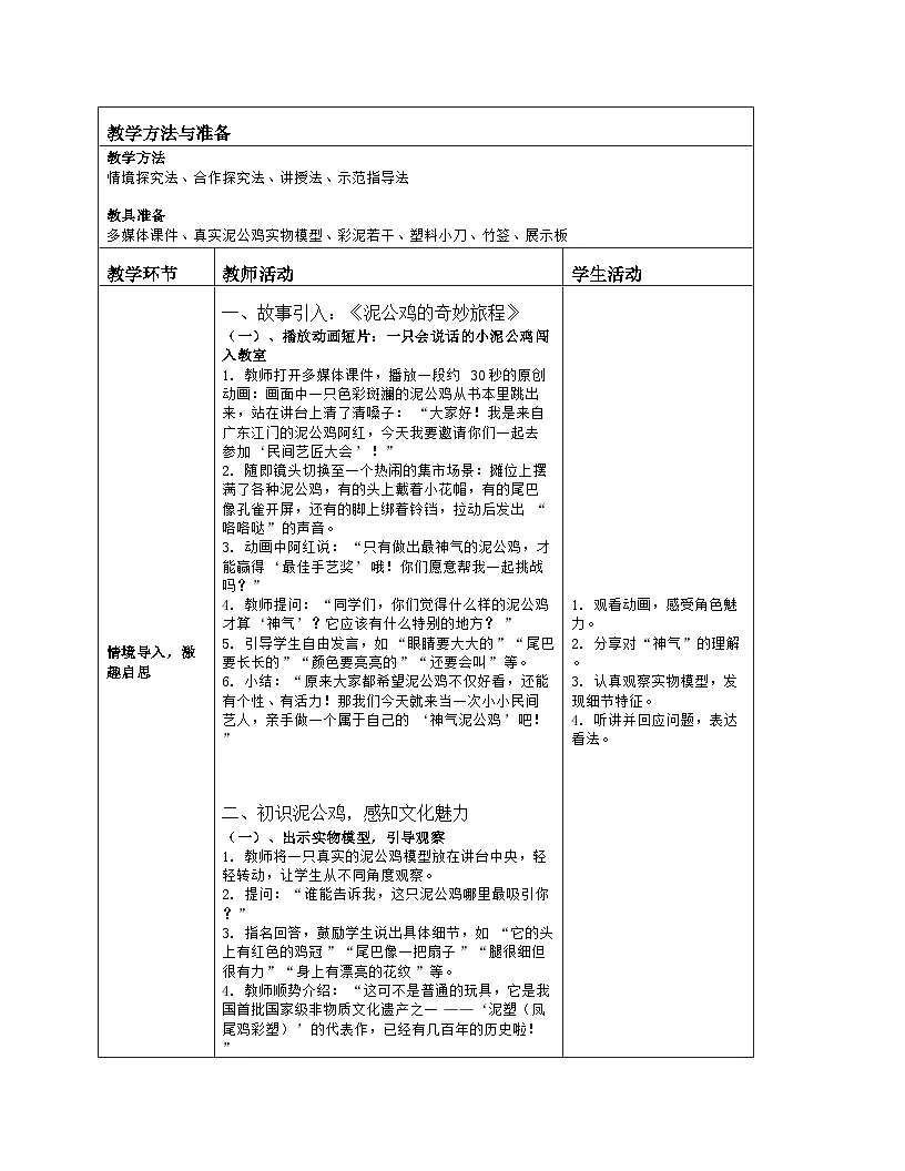 《第五单元 民间好手艺：13 泥公鸡》教学设计（表格版）-2024-2025学年第一学期赣美版（2024）美术一年级上册第2页