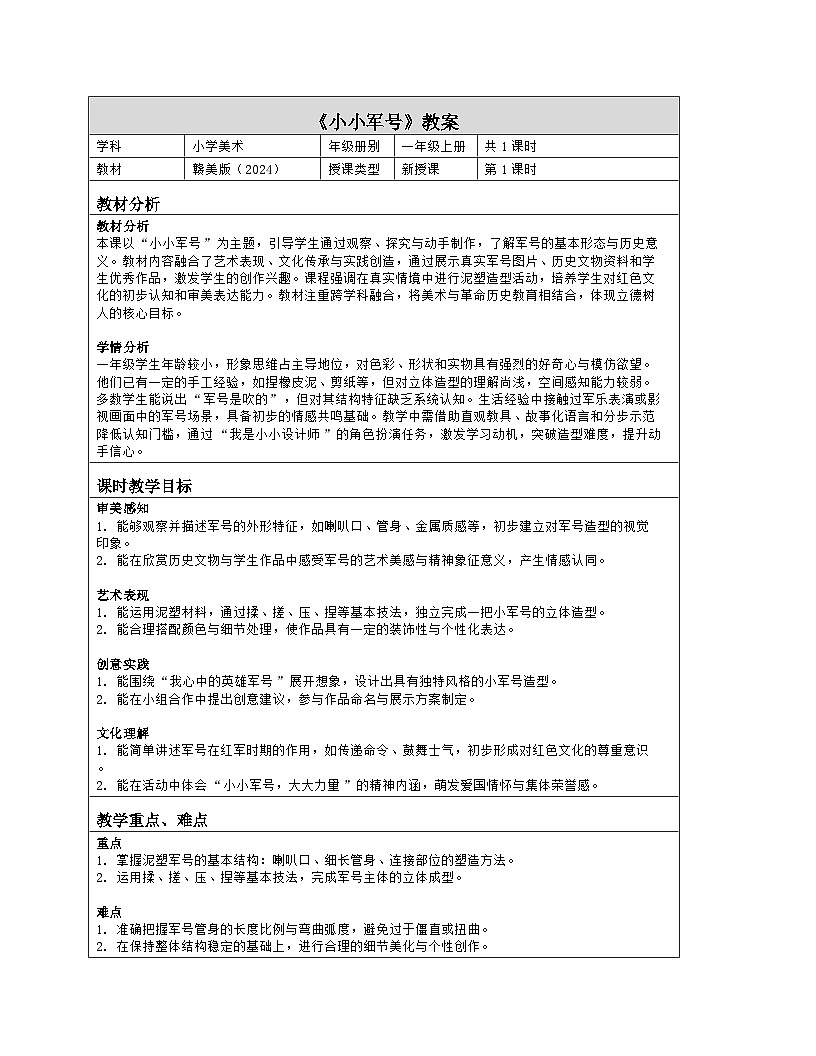 《第六单元 红星闪闪军号响：17 小小军号》教学设计（表格版）-2024-2025学年第一学期赣美版（2024）美术一年级上册第1页