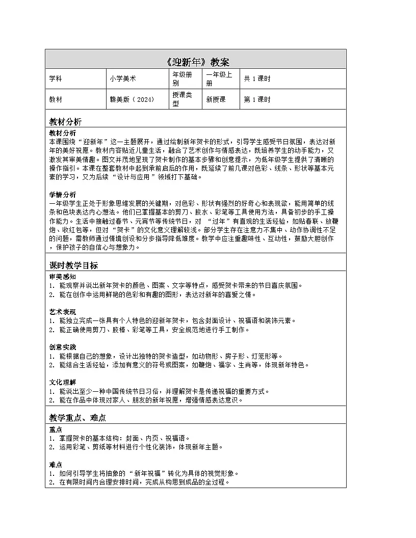 《第七单元 新迎新春：18 迎新年》教学设计（表格版）-2024-2025学年第一学期赣美版（2024）美术一年级上册第1页