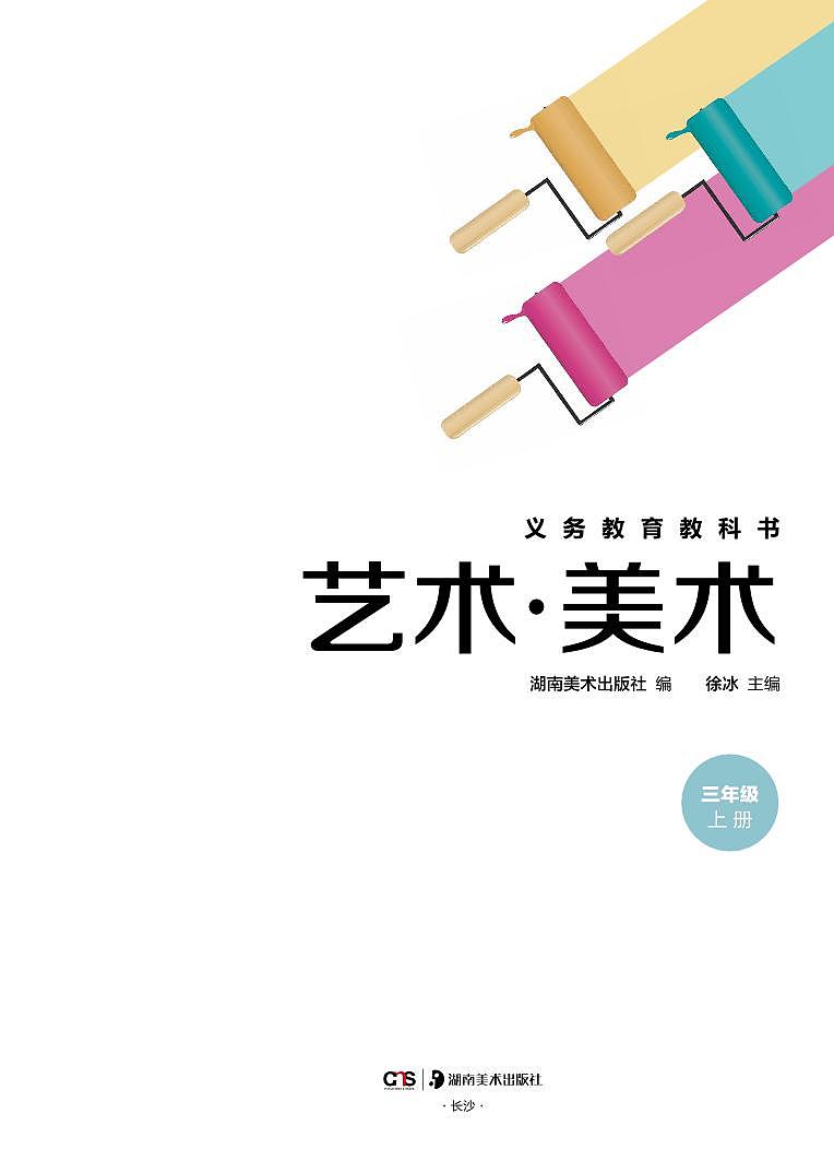 义务教育教科书•艺术•美术三年级上册（湘美版） 电子教材第3页