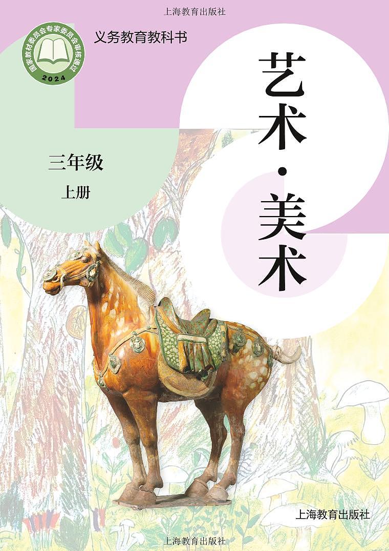 义务教育教科书•艺术•美术三年级上册（沪教版）电子教材第1页