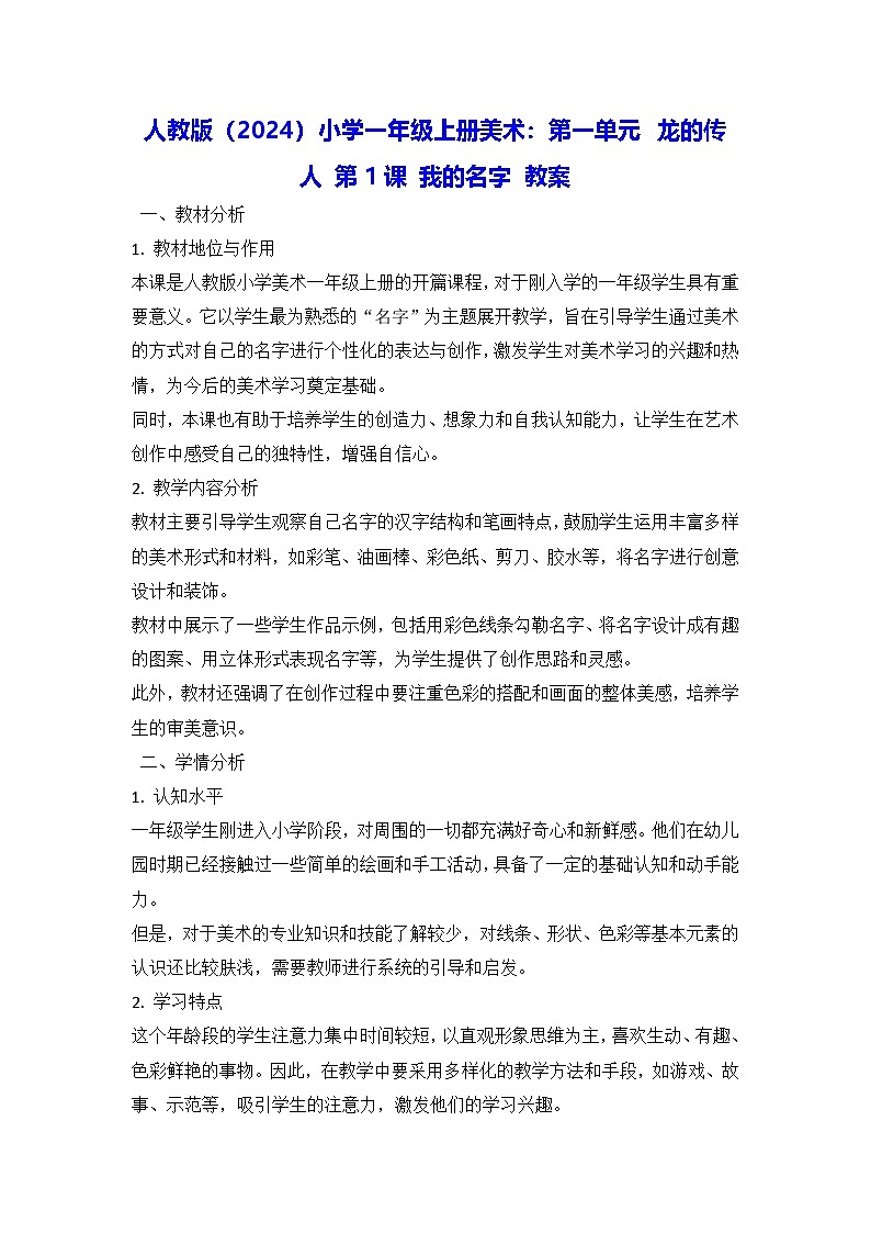 人教版（2024）小学一年级上册美术：第一单元 龙的传人 第一课 我的名字 教案第1页