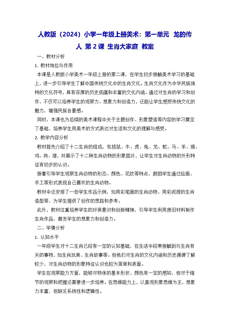人教版（2024）小学一年级上册美术：第一单元 龙的传人 第二课 生肖大家庭 教案第1页