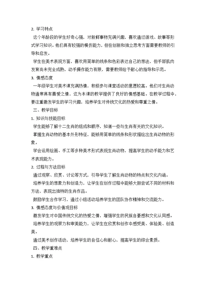 人教版（2024）小学一年级上册美术：第一单元 龙的传人 第二课 生肖大家庭 教案第2页