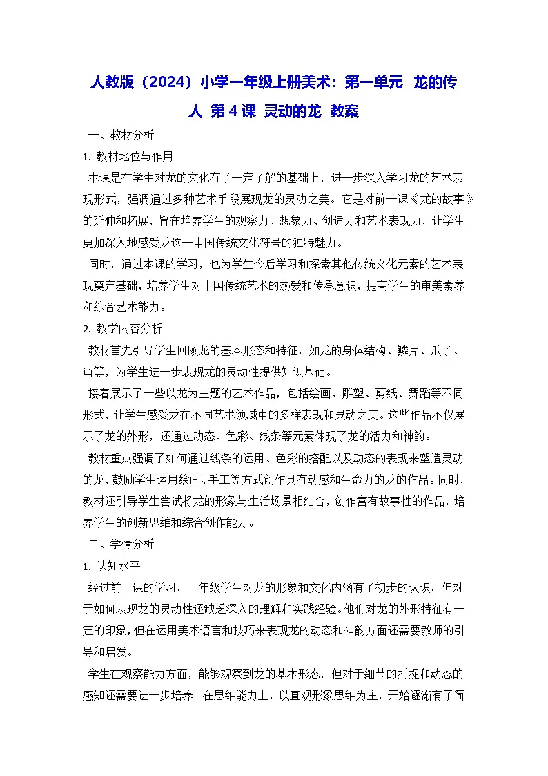 人教版（2024）小学一年级上册美术：第一单元 龙的传人 第四课 灵动的龙 教案第1页