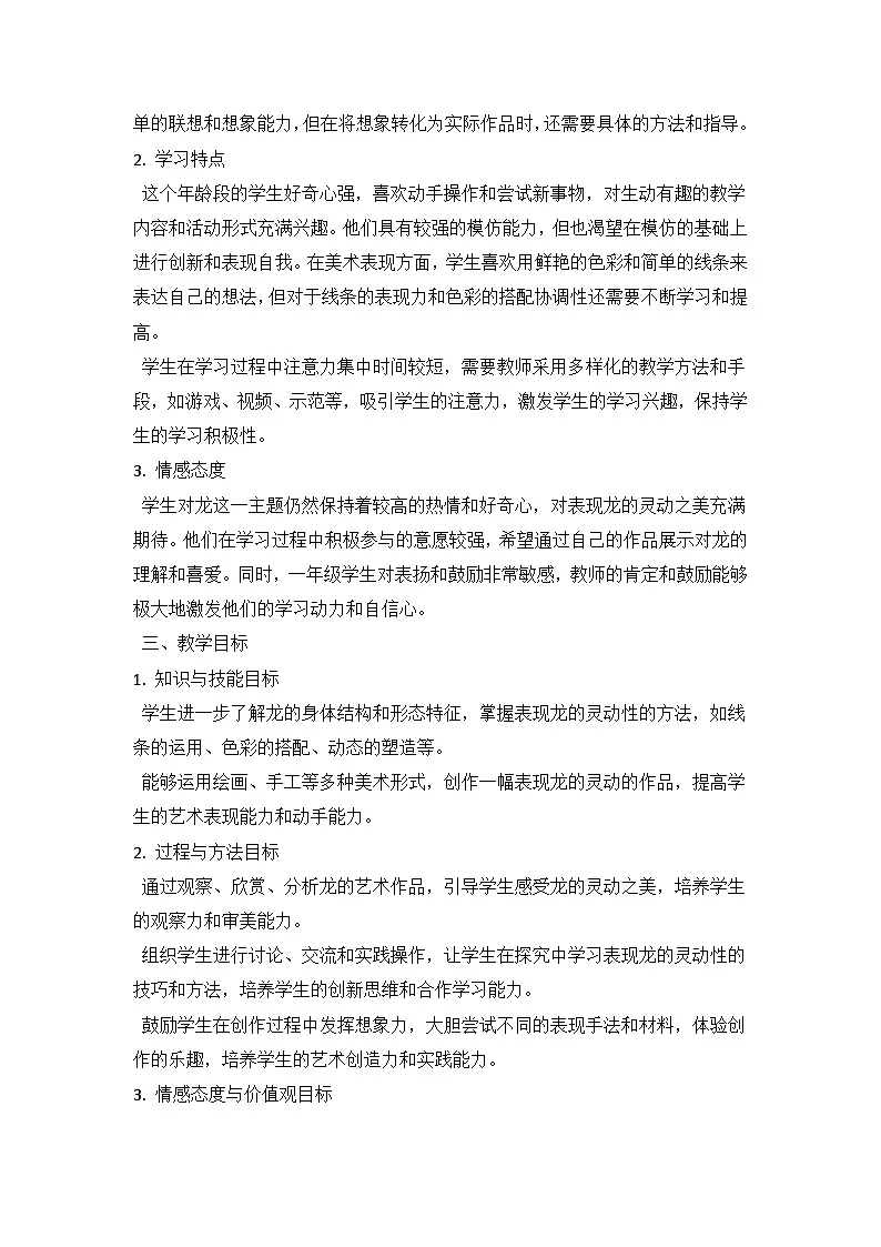 人教版（2024）小学一年级上册美术：第一单元 龙的传人 第四课 灵动的龙 教案第2页