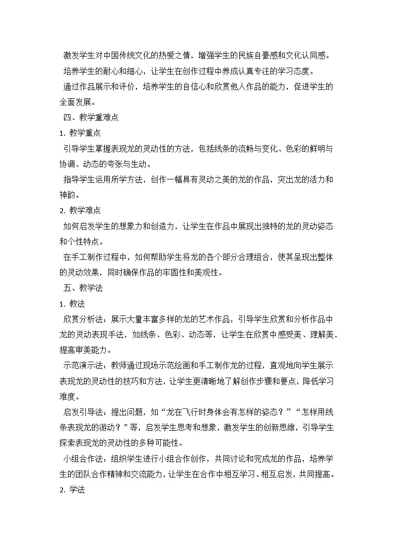 人教版（2024）小学一年级上册美术：第一单元 龙的传人 第四课 灵动的龙 教案第3页