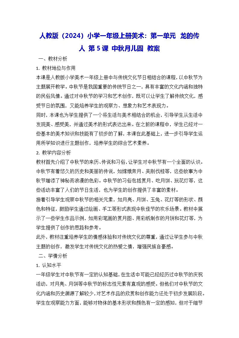 人教版（2024）小学一年级上册美术：第一单元 龙的传人 第五课 中秋月儿圆 教案第1页