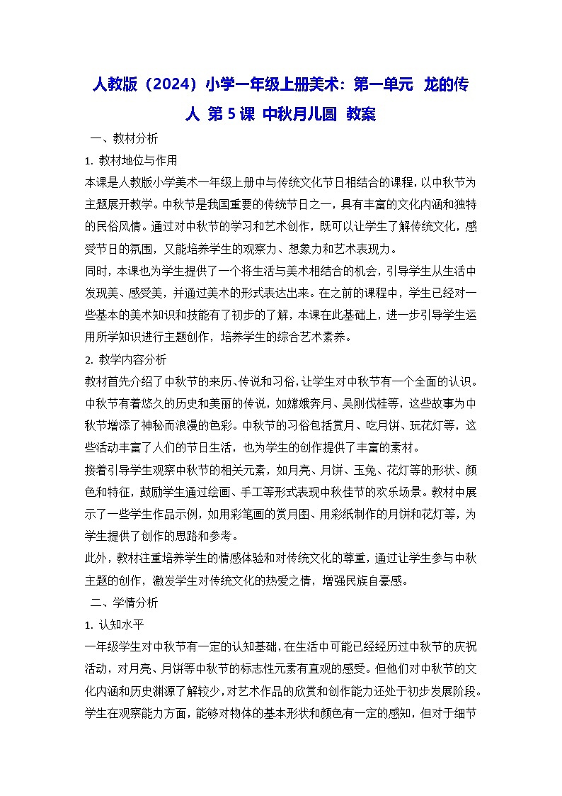 人教版（2024）小学一年级上册美术：第一单元 龙的传人 第五课 中秋月儿圆 教案第1页
