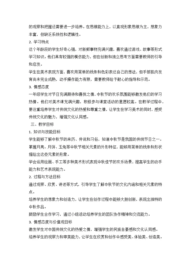 人教版（2024）小学一年级上册美术：第一单元 龙的传人 第五课 中秋月儿圆 教案第2页