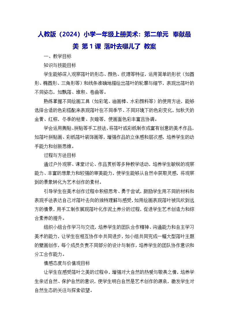 人教版（2024）小学一年级上册美术：第二单元 奉献最美 第一课 落叶去哪儿了 教案第1页