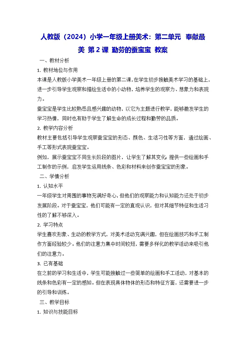 人教版（2024）小学一年级上册美术：第二单元 奉献最美 第二课 勤劳的蚕宝宝 教案第1页