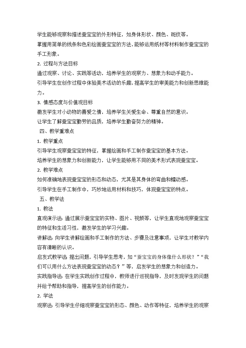 人教版（2024）小学一年级上册美术：第二单元 奉献最美 第二课 勤劳的蚕宝宝 教案第2页