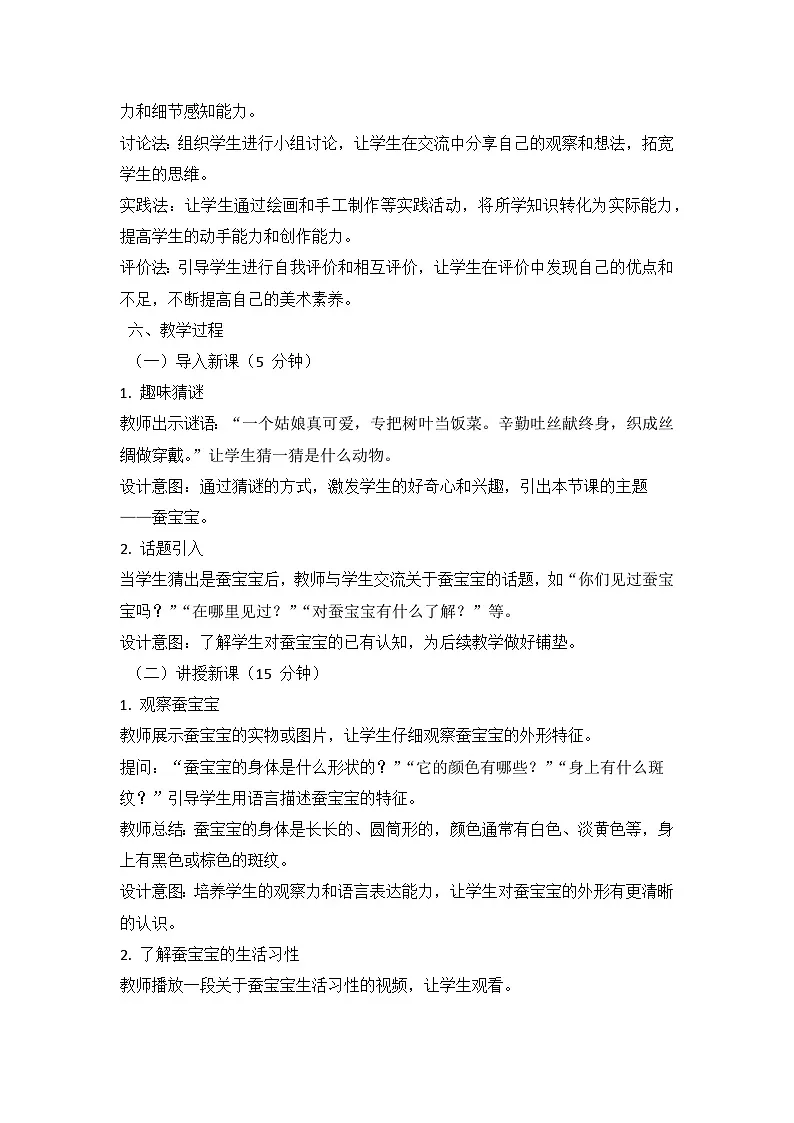 人教版（2024）小学一年级上册美术：第二单元 奉献最美 第二课 勤劳的蚕宝宝 教案第3页