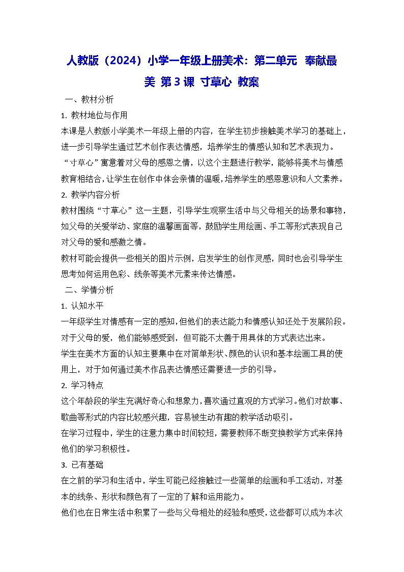 人教版（2024）小学一年级上册美术：第二单元 奉献最美 第三课 寸草心 教案第1页