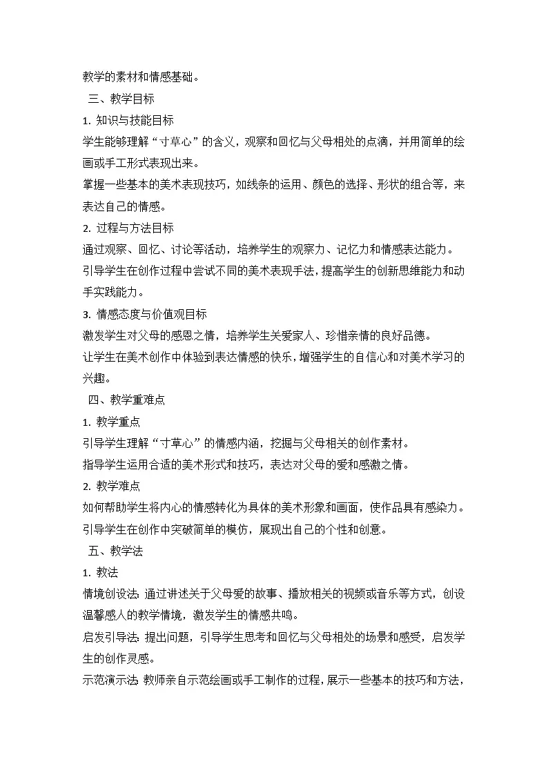 人教版（2024）小学一年级上册美术：第二单元 奉献最美 第三课 寸草心 教案第2页