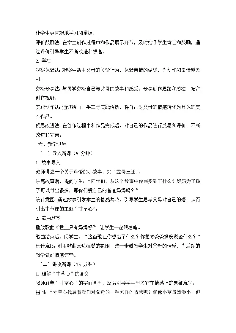 人教版（2024）小学一年级上册美术：第二单元 奉献最美 第三课 寸草心 教案第3页
