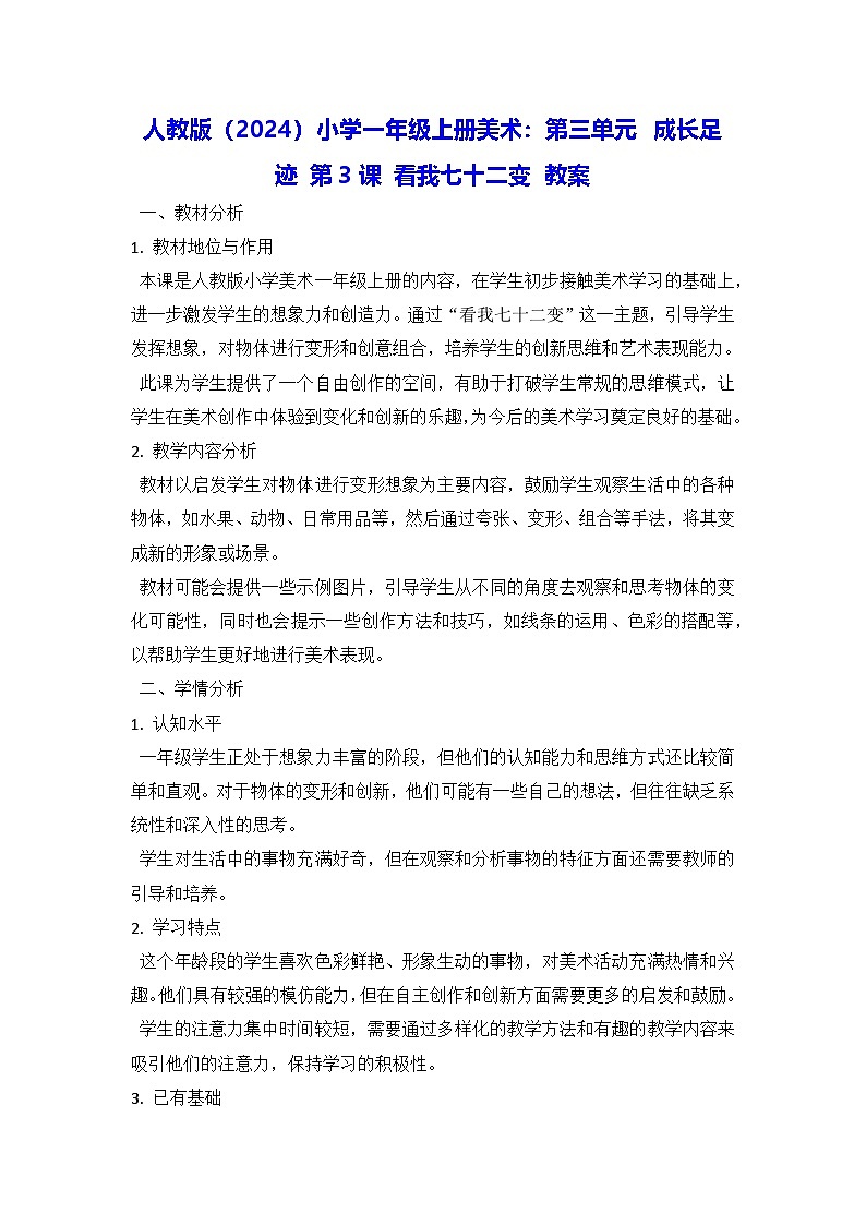 人教版（2024）小学一年级上册美术：第三单元 成长足迹 第三课 看我七十二变 教案第1页