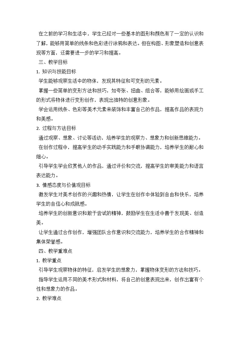 人教版（2024）小学一年级上册美术：第三单元 成长足迹 第三课 看我七十二变 教案第2页