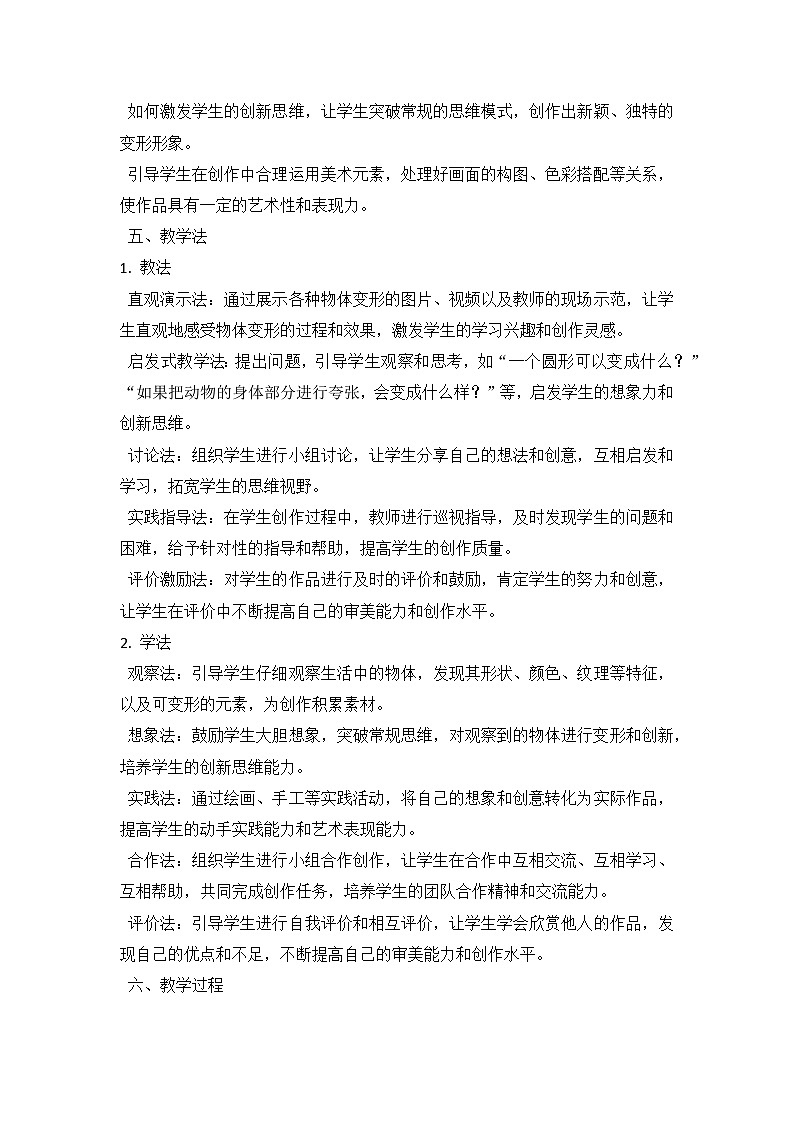 人教版（2024）小学一年级上册美术：第三单元 成长足迹 第三课 看我七十二变 教案第3页