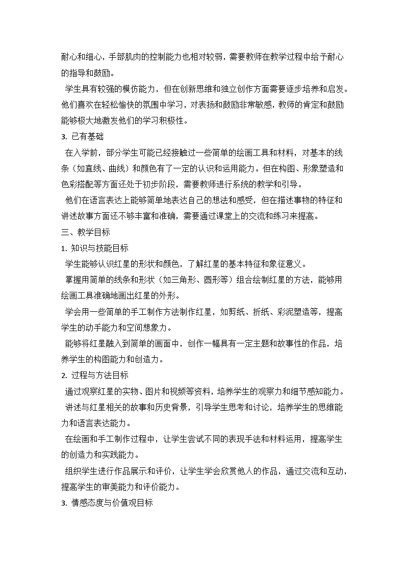 人教版（2024）小学一年级上册美术：第四单元 我的祖国 第一课 红星闪闪 教案第2页