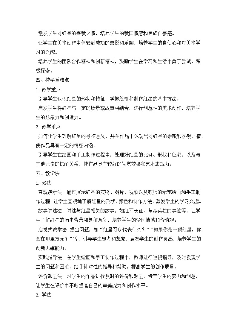 人教版（2024）小学一年级上册美术：第四单元 我的祖国 第一课 红星闪闪 教案第3页