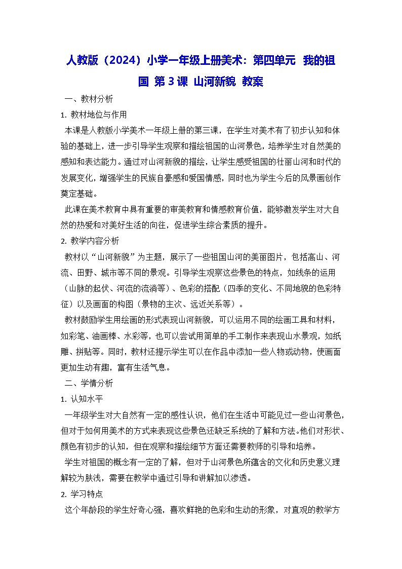 人教版（2024）小学一年级上册美术：第四单元 我的祖国 第三课 山河新貌 教案第1页