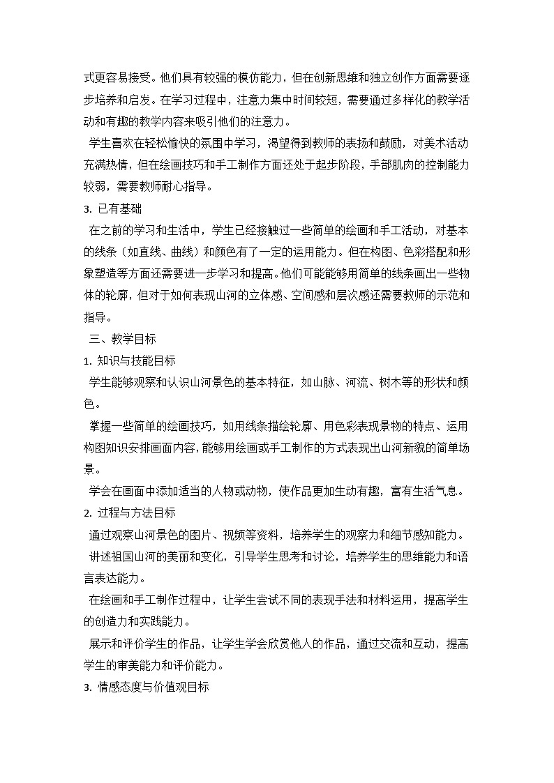 人教版（2024）小学一年级上册美术：第四单元 我的祖国 第三课 山河新貌 教案第2页