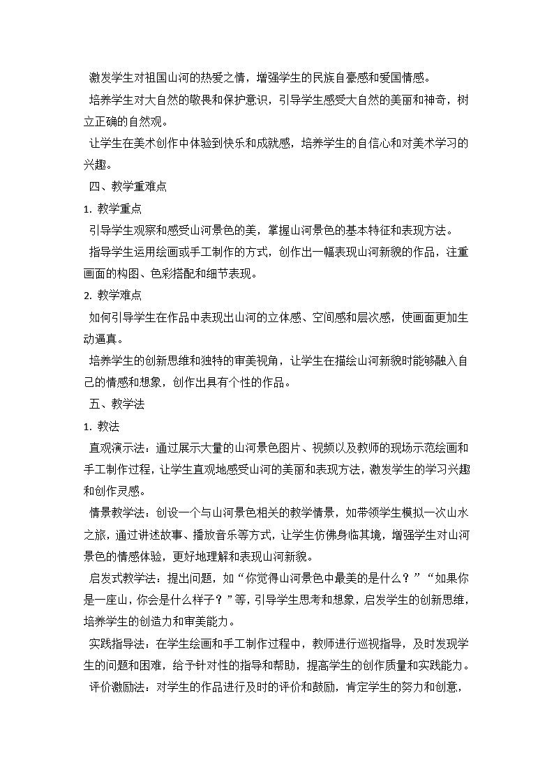 人教版（2024）小学一年级上册美术：第四单元 我的祖国 第三课 山河新貌 教案第3页