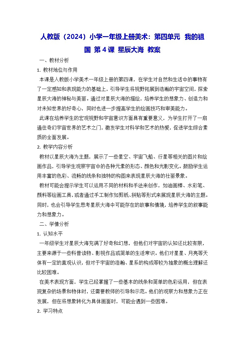 人教版（2024）小学一年级上册美术：第四单元 我的祖国 第四课 星辰大海 教案第1页