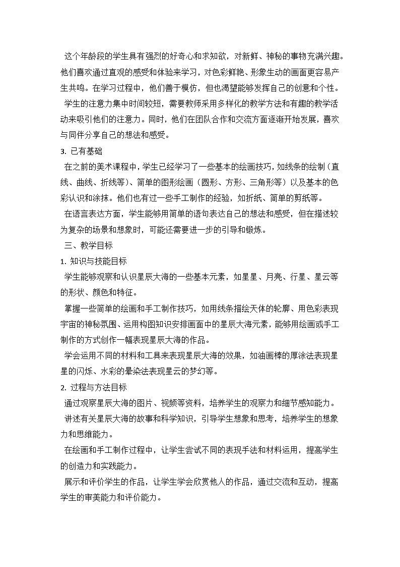 人教版（2024）小学一年级上册美术：第四单元 我的祖国 第四课 星辰大海 教案第2页