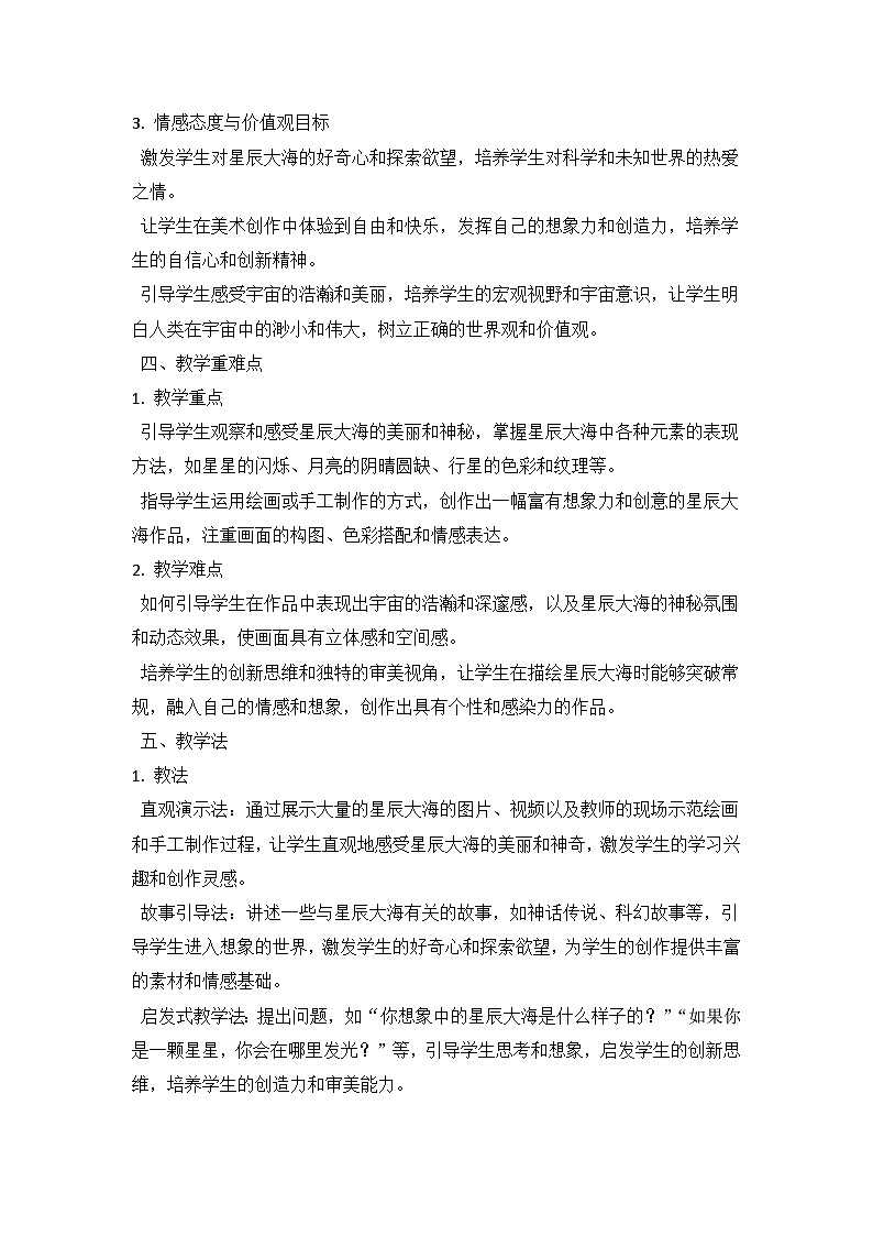 人教版（2024）小学一年级上册美术：第四单元 我的祖国 第四课 星辰大海 教案第3页