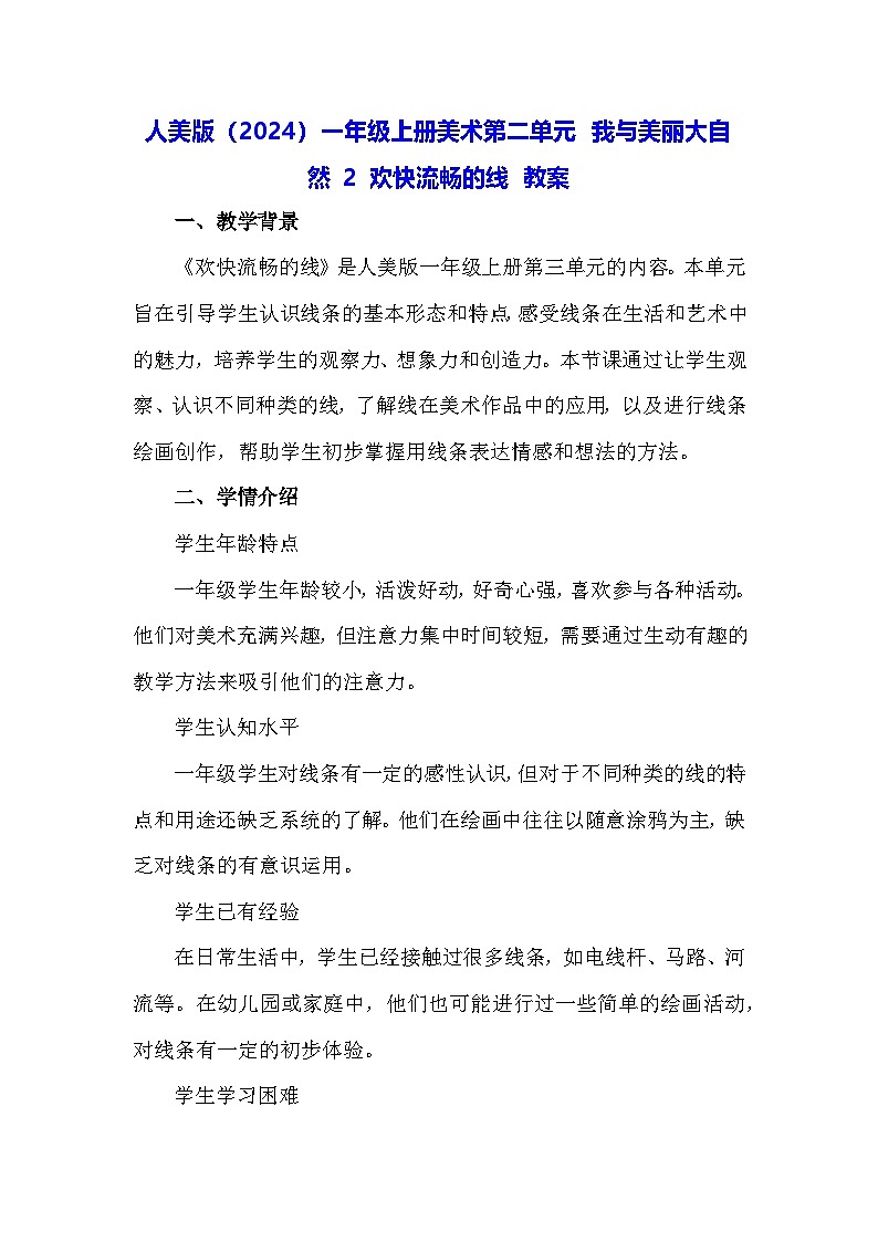 人美版（2024）一年级上册美术第二单元 我与美丽大自然 2 欢快流畅的线 教案第1页