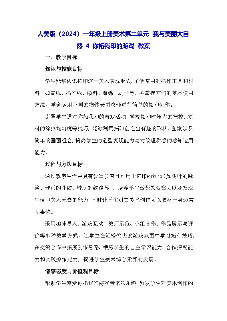 人美版（2024）一年级上册美术第二单元 我与美丽大自然 4 你拓我印的游戏 教案第1页