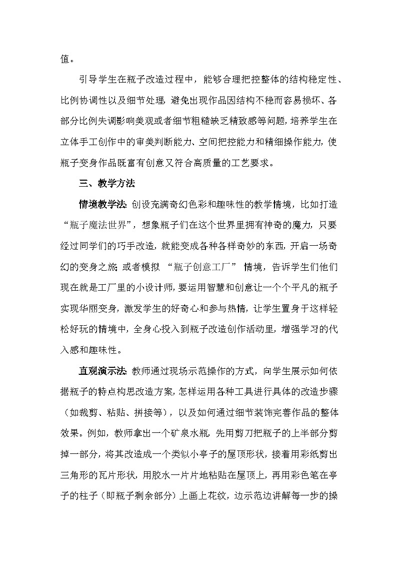 人美版（2024）一年级上册美术第三单元 我是生活小达人 2 瓶子大变身 教案第3页