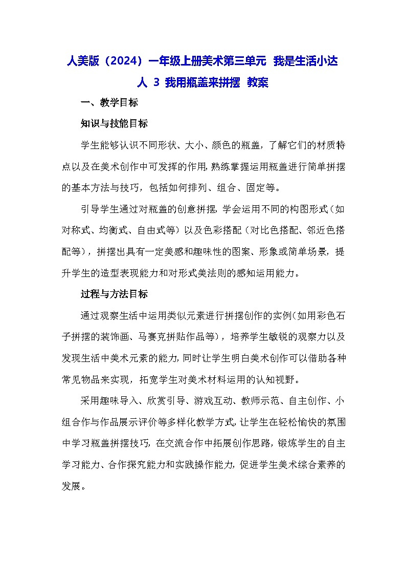人美版（2024）一年级上册美术第三单元 我是生活小达人 3 我用瓶盖来拼摆 教案第1页