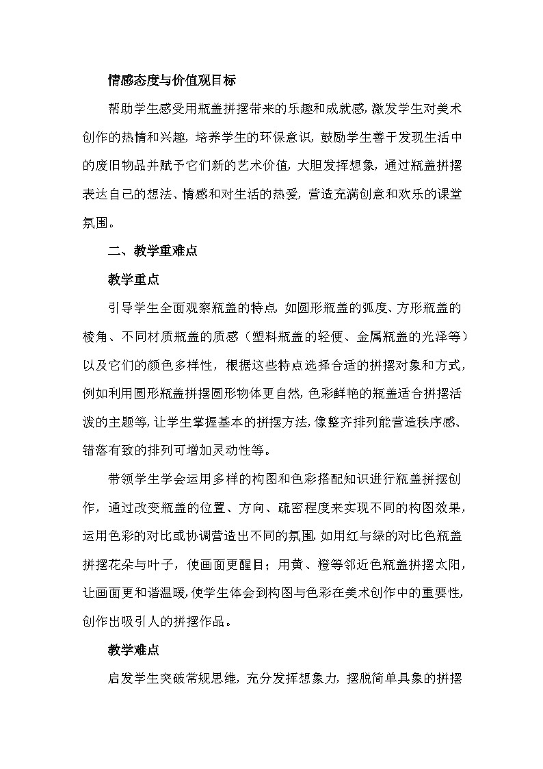 人美版（2024）一年级上册美术第三单元 我是生活小达人 3 我用瓶盖来拼摆 教案第2页