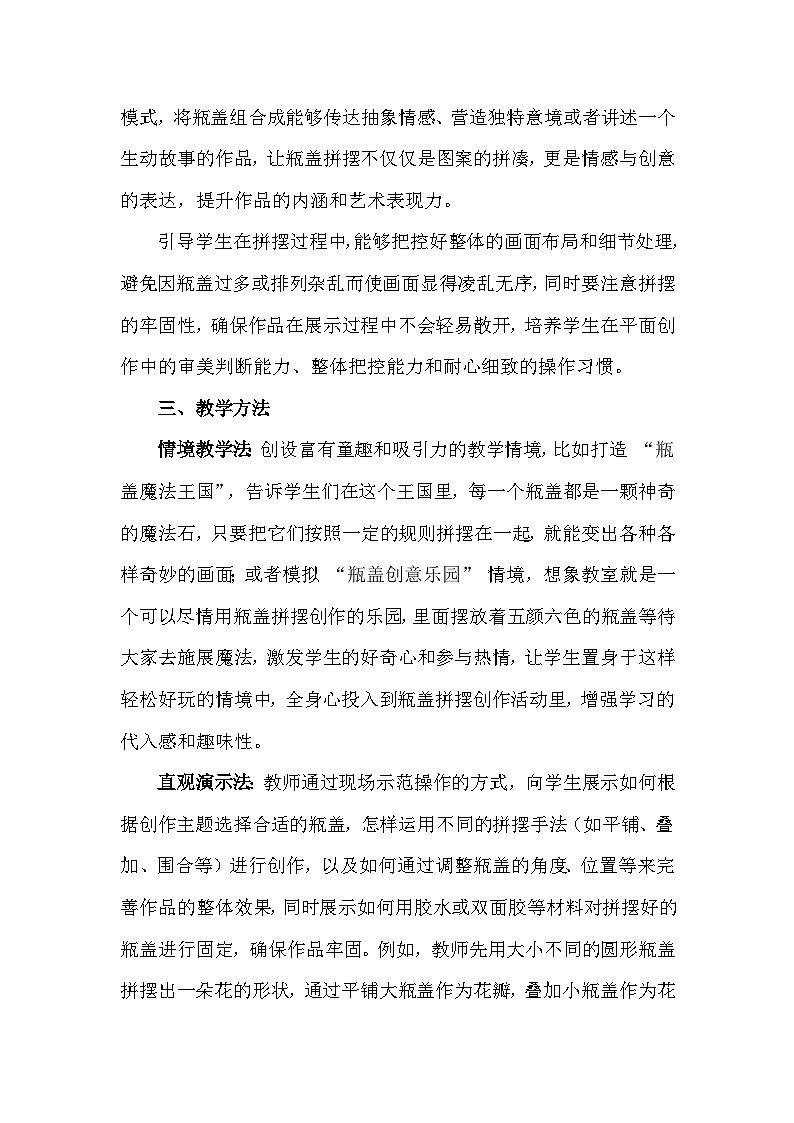 人美版（2024）一年级上册美术第三单元 我是生活小达人 3 我用瓶盖来拼摆 教案第3页