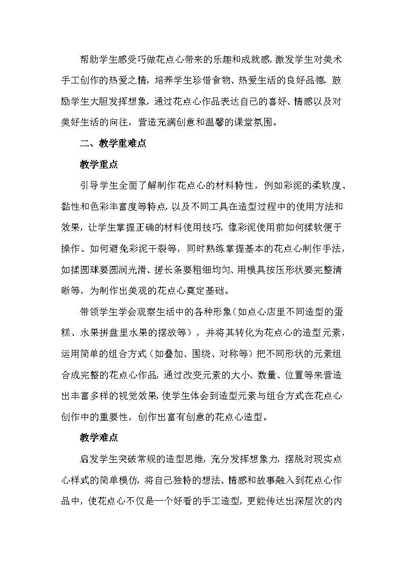 人美版（2024）一年级上册美术第四单元 我的家乡味 2 巧做花点心 教案第2页