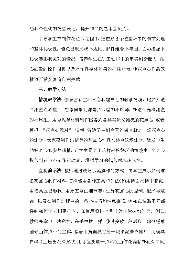 人美版（2024）一年级上册美术第四单元 我的家乡味 2 巧做花点心 教案第3页