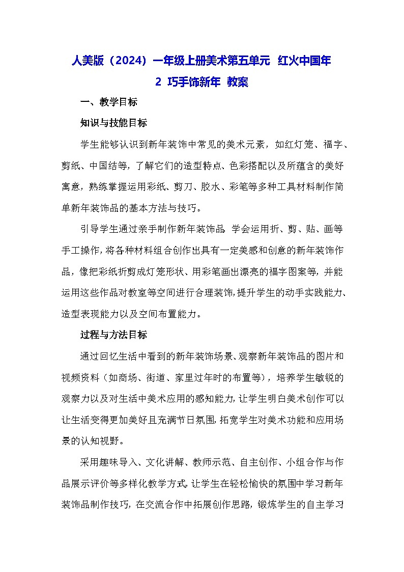人美版（2024）一年级上册美术第五单元 红火中国年 2 巧手饰新年 教案第1页