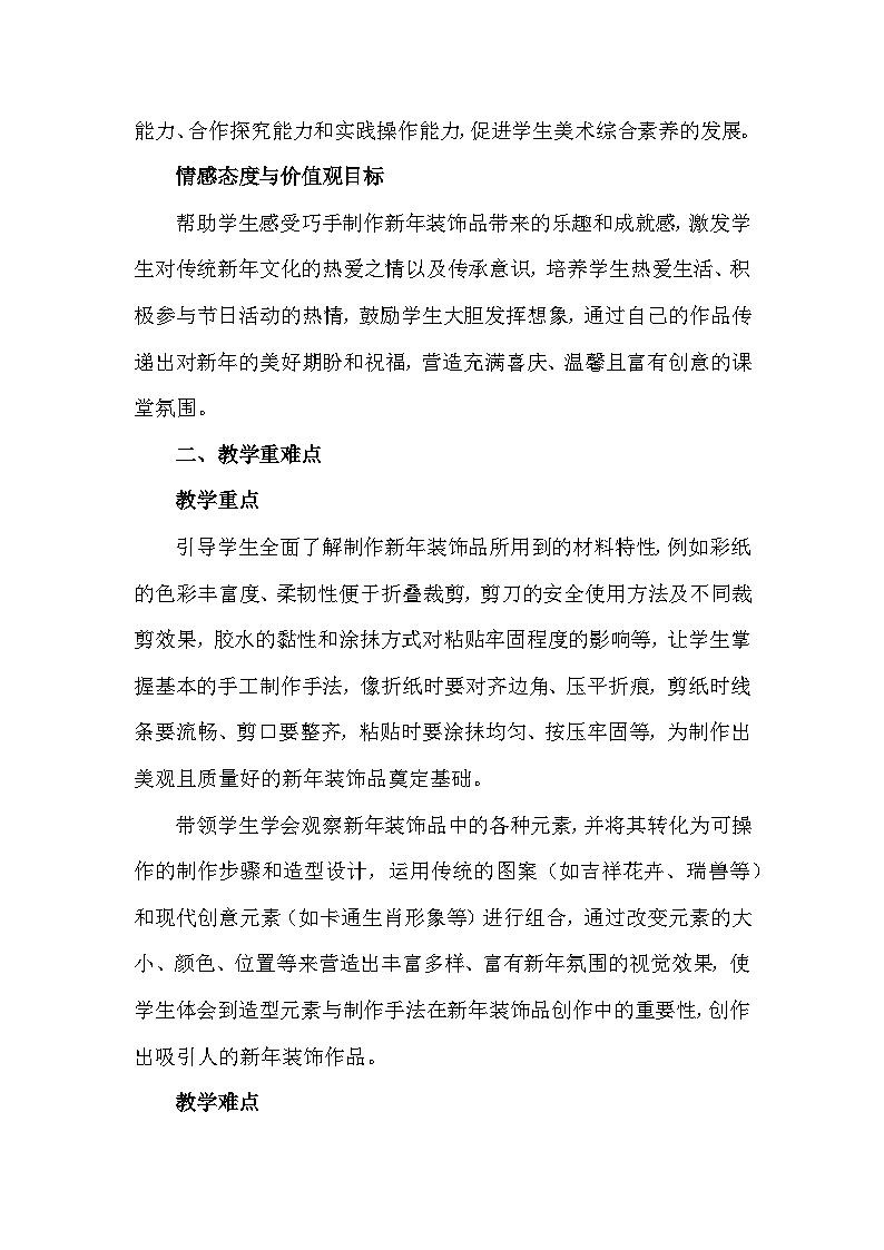 人美版（2024）一年级上册美术第五单元 红火中国年 2 巧手饰新年 教案第2页