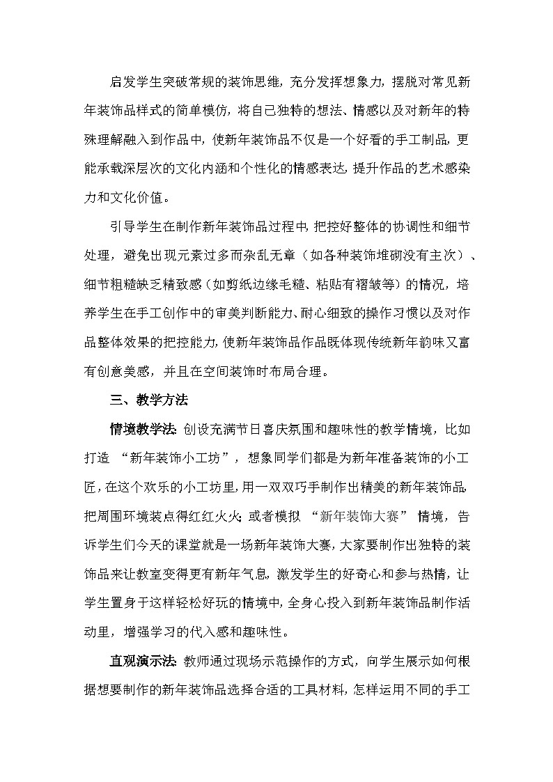 人美版（2024）一年级上册美术第五单元 红火中国年 2 巧手饰新年 教案第3页