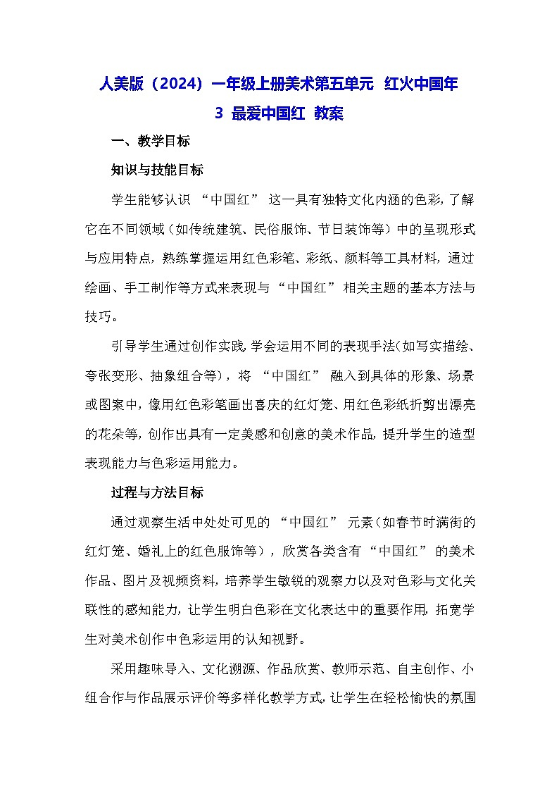 人美版（2024）一年级上册美术第五单元 红火中国年 3 最爱中国红 教案第1页