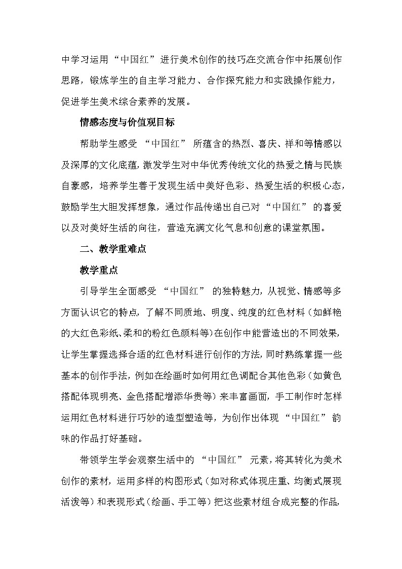 人美版（2024）一年级上册美术第五单元 红火中国年 3 最爱中国红 教案第2页
